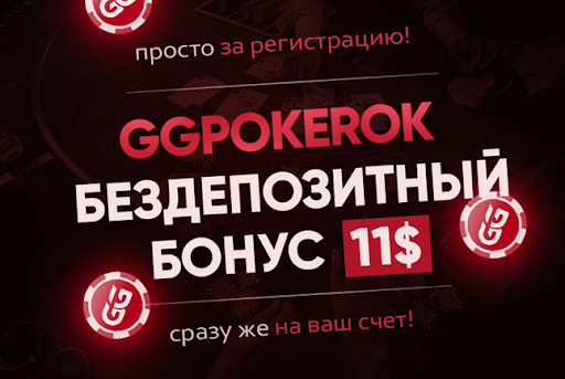 промокод на GGpokerok